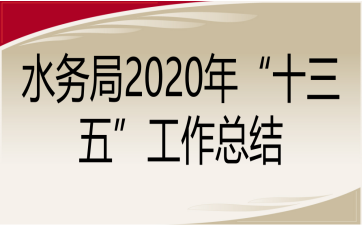 ˮվ2020ꡰʮ塱Y